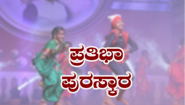 ಪಾವಗಡ: ಕಾಡುಗೊಲ್ಲ ಪ್ರತಿಭಾ ಪುರಸ್ಕಾರಕ್ಕೆ ಅರ್ಜಿ ಆಹ್ವಾನ pratibha puraskara.jpg