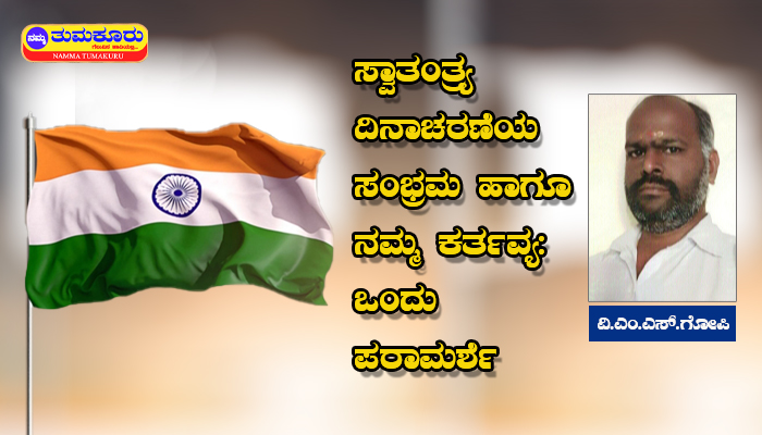 ಸ್ವಾತಂತ್ರ್ಯ ದಿನಾಚರಣೆಯ ಸಂಭ್ರಮ ಹಾಗೂ ನಮ್ಮ ಕರ್ತವ್ಯ: ಒಂದು ಪರಾಮರ್ಶೆ indipendece day