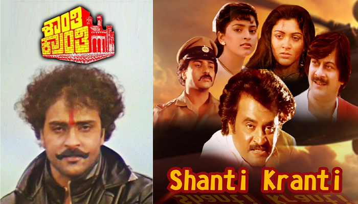 ಶಾಂತಿ—ಕ್ರಾಂತಿ ರೀ ರಿಲೀಸ್ ಗೆ ಕಾದು ಕುಳಿತ ಅಭಿಮಾನಿಗಳಿಗೆ ನಿರಾಸೆ: ಸದ್ಯಕ್ಕಿಲ್ಲ ರೀ ರಿಲೀಸ್! | ಕಾರಣ ಏನು? shanti kranti