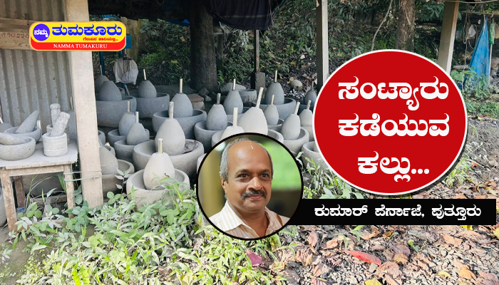 ಹೀಗೂ ಉಂಟೆ …! | ಸಂಟ್ಯಾರು ಕಡೆಯುವ ಕಲ್ಲು…! kumar pernaje