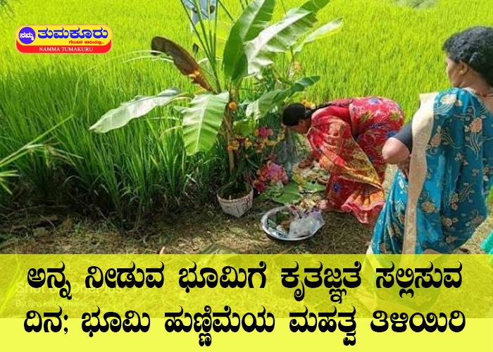 ಅನ್ನ ನೀಡುವ ಭೂಮಿಗೆ ಕೃತಜ್ಞತೆ ಸಲ್ಲಿಸುವ ದಿನ; ಭೂಮಿ ಹುಣ್ಣಿಮೆಯ ಮಹತ್ವ ತಿಳಿಯಿರಿ anna