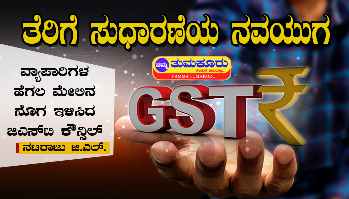 ತೆರಿಗೆ ಸುಧಾರಣೆಯ ನವಯುಗ: ವ್ಯಾಪಾರಿಗಳ ಹೆಗಲ ಮೇಲಿನ ನೊಗ ಇಳಿಸಿದ ಜಿಎಸ್ ಟಿ ಕೌನ್ಸಿಲ್